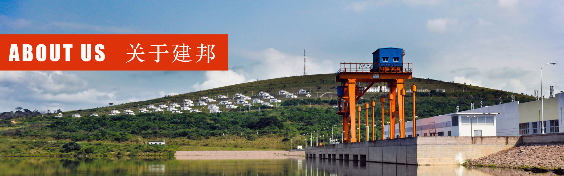 走進建邦水利